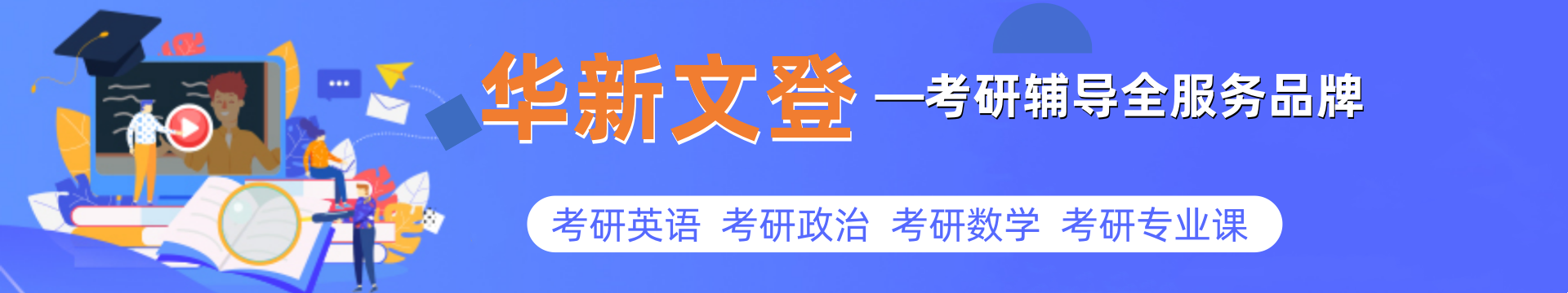 华新文登考研辅导机构
