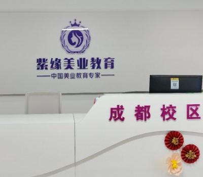 紫缘美业化妆培训学校