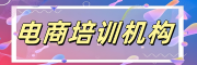 电商培训机构