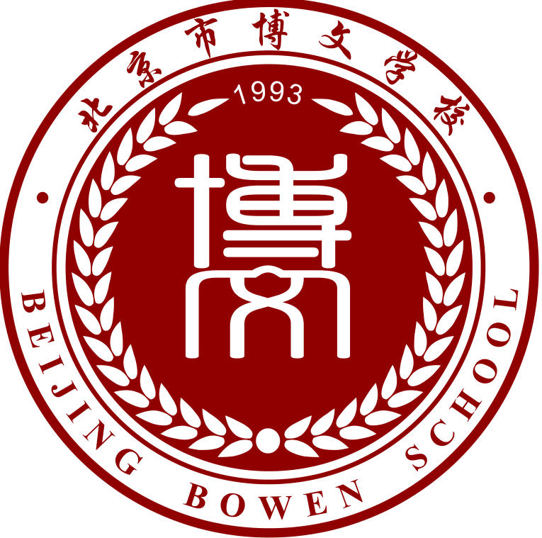 北京市博文学校