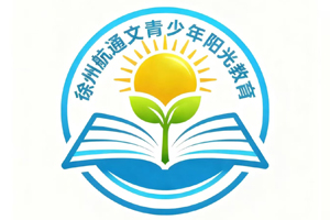徐州航通文青少年阳光教育