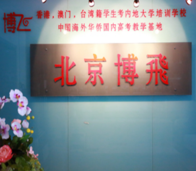北京博飞华侨港澳台学校