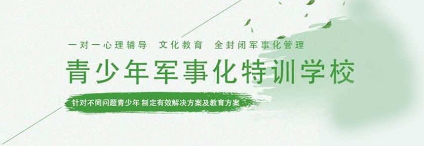 叛逆戒网瘾管教学校