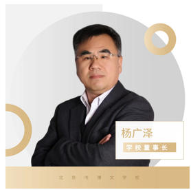 北京市博文学校_杨校长