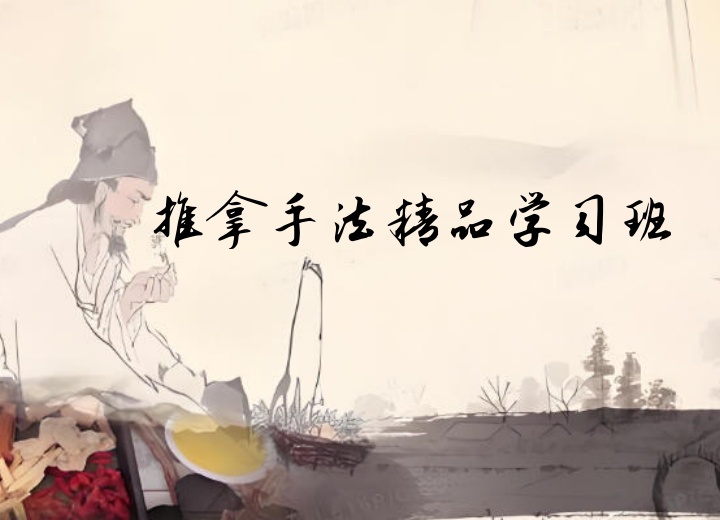 推拿手法精品学习班