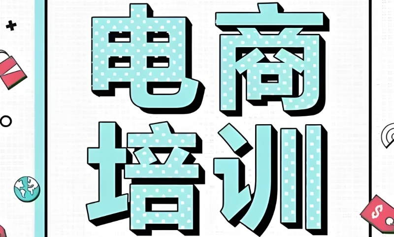 电商培训机构