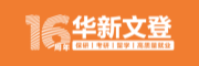 华新文登考研辅导机构