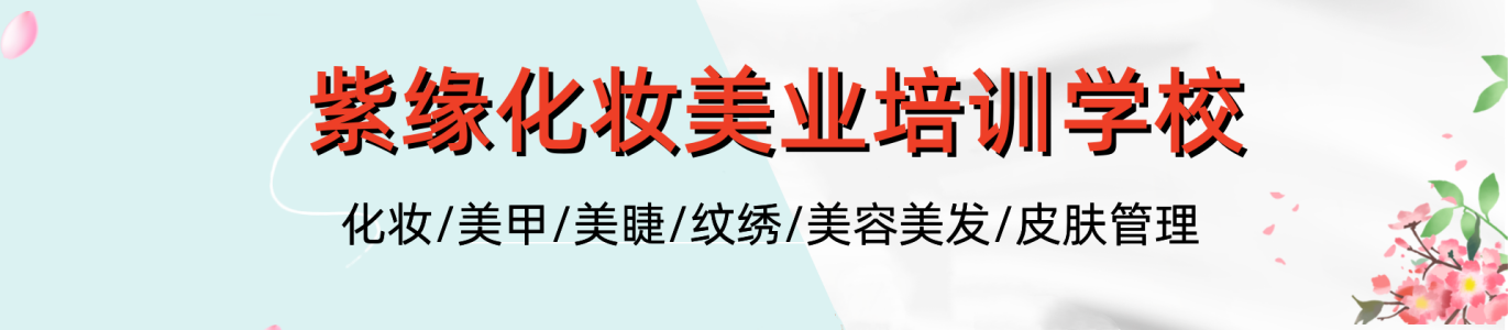 紫缘美业化妆培训学校