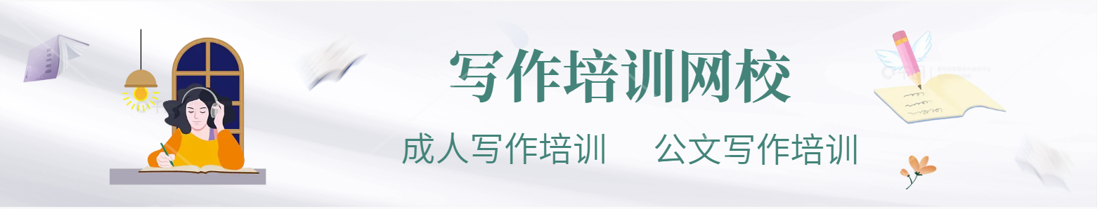 成人写作培训机构