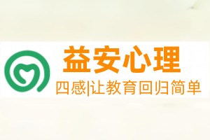 益安心理教育