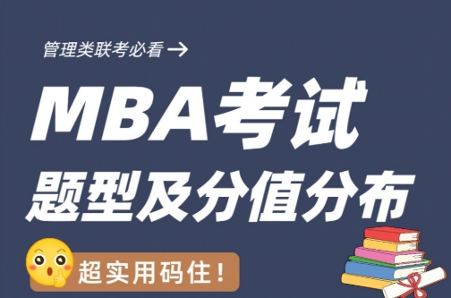 MBA考研