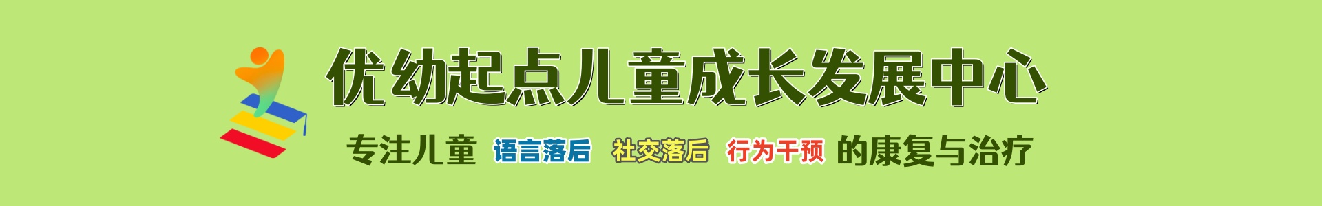 优幼起点儿童成长发展中心