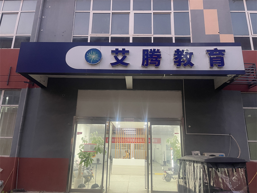 艾腾IT培训机构_艾腾校区