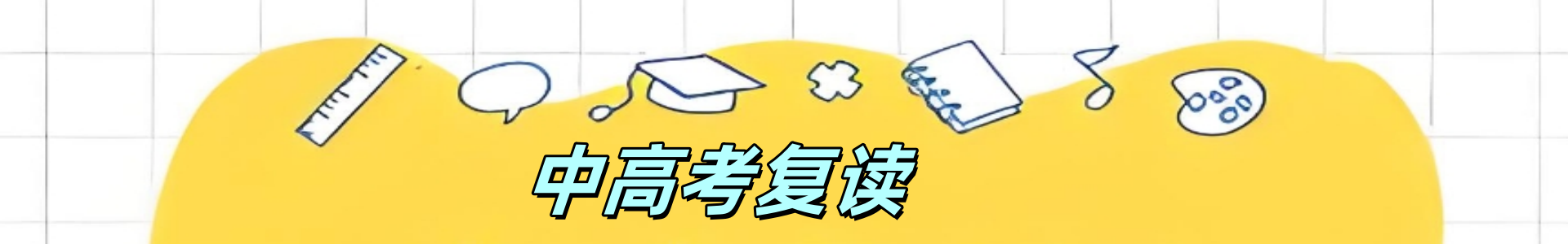 中高考复读