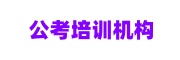 公务员考试培训机构