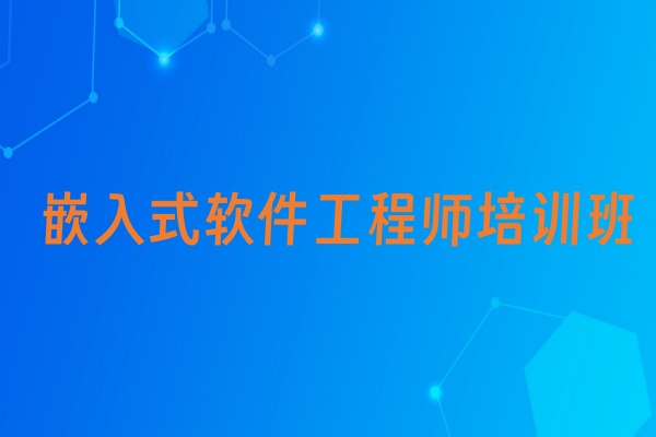 嵌入式软件工程师培训班