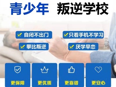 湖南岳阳叛逆管理学校