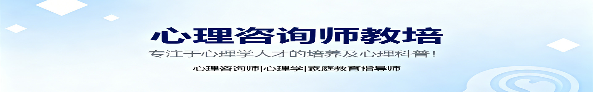 心理咨询师培训机构