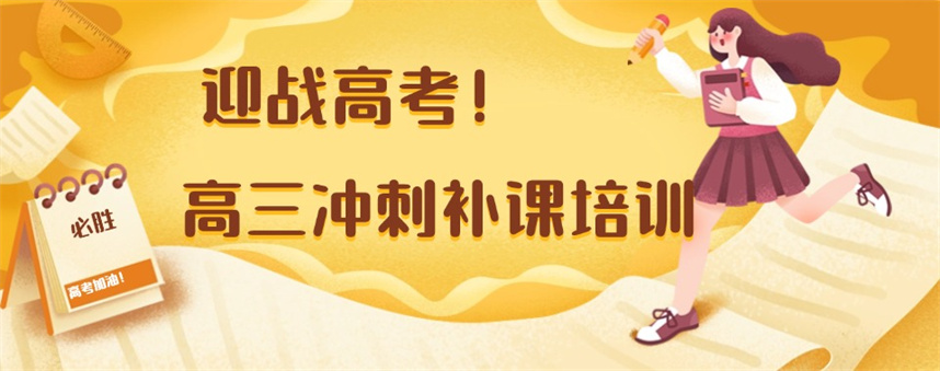 高考冲刺班