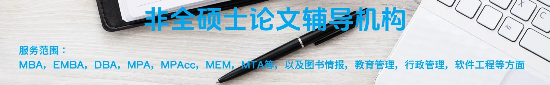 硕士论文辅导机构