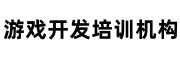 游戏开发培训机构
