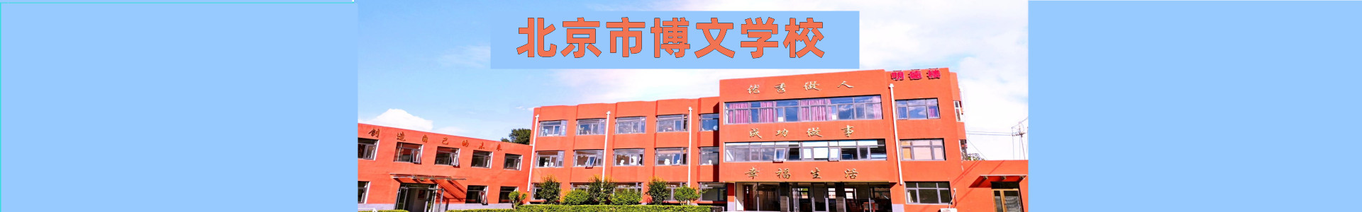 博文学校