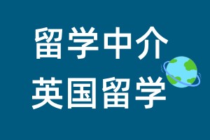 出国留学中介服务机构