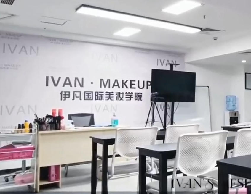 伊凡美学国际美妆学院
