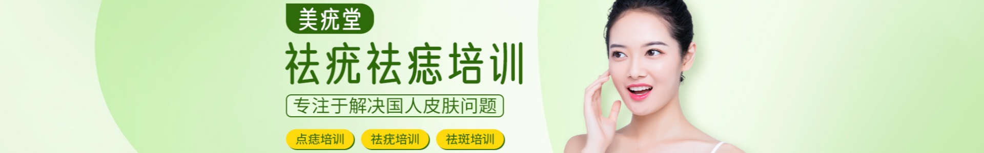 美疣堂点痣祛斑培训学校