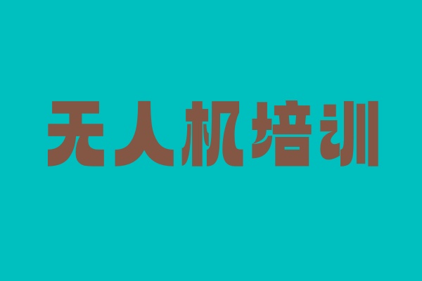 惠州无人机培训