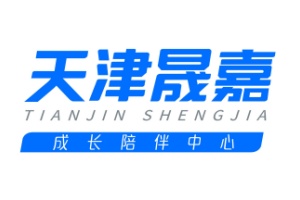 天津晟嘉成长陪伴中心
