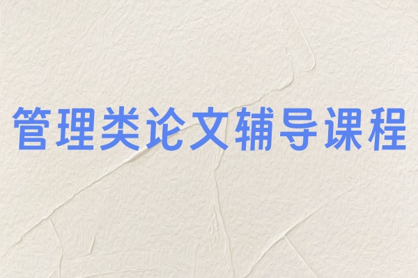 管理类论文辅导课程