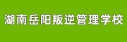 湖南岳阳叛逆管理学校