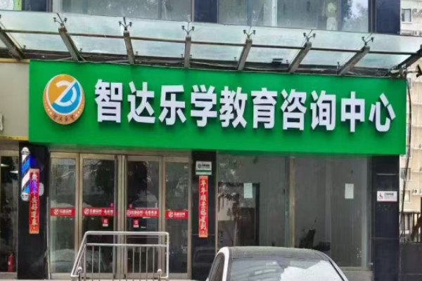 太原智达乐学教育