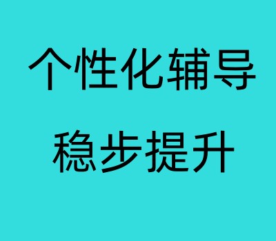 合肥中高考补习辅导学校
