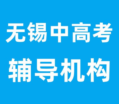 无锡辅导机构