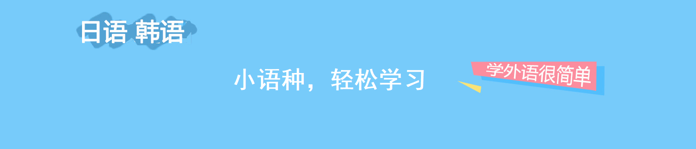 小语种培训机构