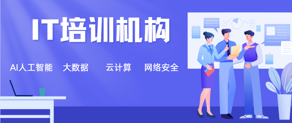 IT技术培训机构