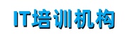 IT技术培训机构