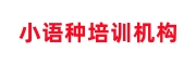 小语种培训机构