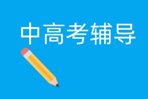 合肥中高考补习辅导学校