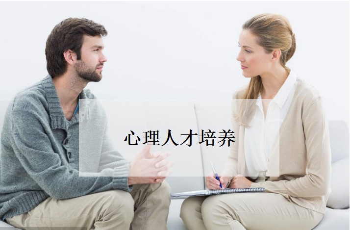 心理咨询师培训机构