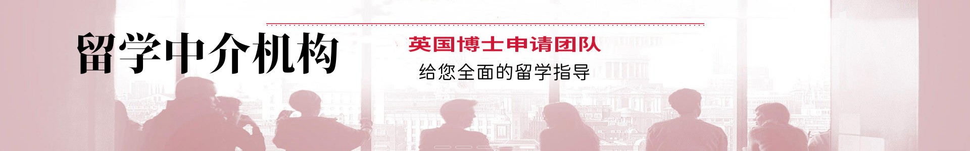 出国留学中介服务机构