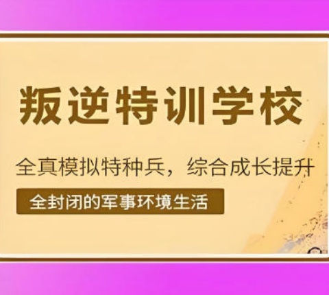 徐州青春期素质教育