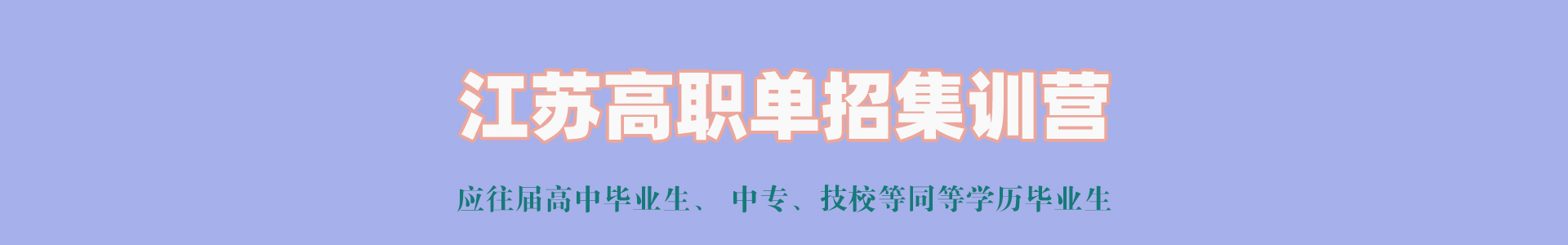 江苏单招学校