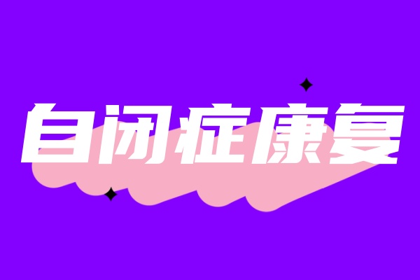 自闭症康复