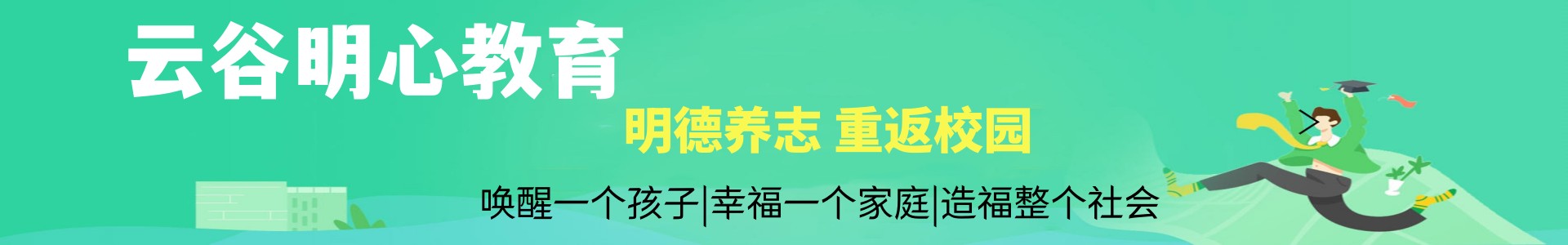 云谷明心教育