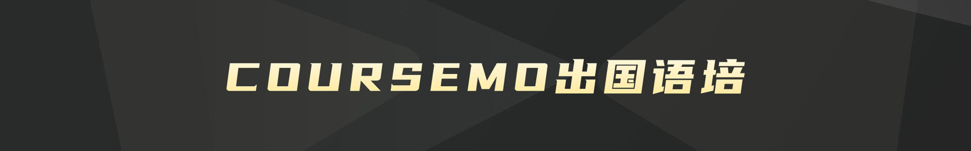 COURSEMO牛剑教育