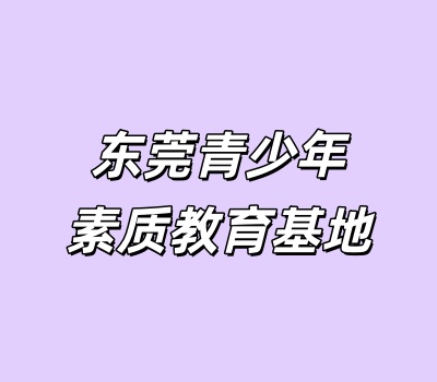 东莞青少年素质教育基地