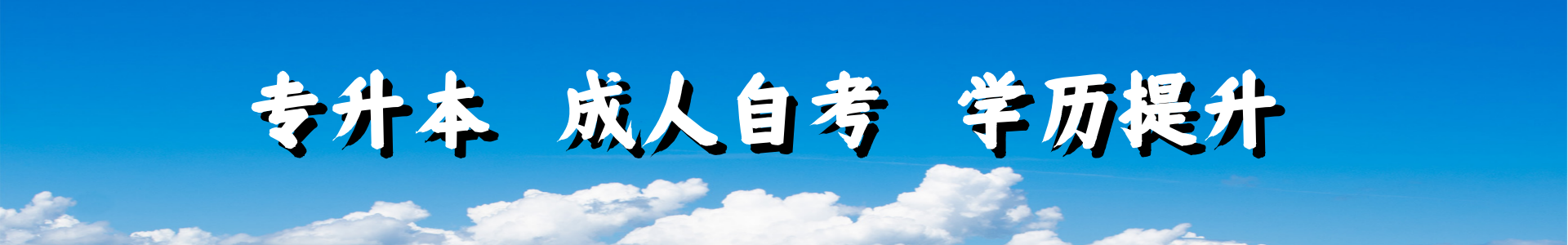 广西学历提升培训机构